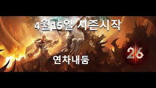 [디아블로3 26시즌] 4/15일 26시즌 시작 패치내용 미리보기