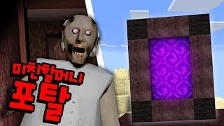 미친 할머니 포탈이 마인크래프트에?! [놀라운 포탈..…
