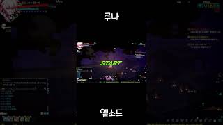 [엘소드/Elsword KR] 나폴리탄 괴담까지 구현해낸 엘소드 ㄷㄷ #shorts