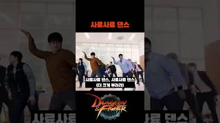 네 파업이요? 사료사료 댄스 [던팝 노라조 - 네 기꺼이 #던파 #던전앤파이터 #던파파업 #네오플파업 ]