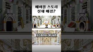 메이플스토리의 실제 장소? #메이플