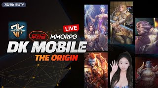 [DK모바일 : 더 오리진] 과금 없는 모바일 게임. 현질 없는 MMORPG (DK MOBILE : THE ORIGIN) 1부 #리니지M #불도그 #빅보스 #수삼티비 #쿠마