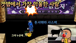 겟앰에서 가장 억울한 사람 (민물고기 겟앰프드)