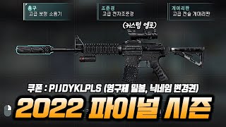 ''커스텀 엠포!?'' 2022 파이널 시즌 솔직리뷰!…