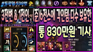 [리니지m] 토르템 538번 &quot; 3전변 &am…