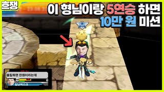 세상에서 제일 힘든 5연승 [흐쟁이 겟앰프드]