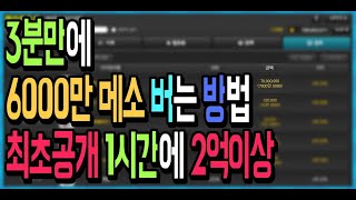 【메이플돈버는법】 쌩 무자본 메린이도 쌉 가능 개꿀팁 3분만에 6000만 메소 버는 방법 최초공개 (메이플스토리)