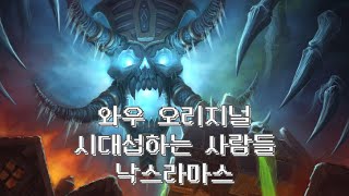 [WOW]와우북미시대서버 낙스40 v24.2.10