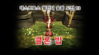 [겟앰프드] 데스트로소 챌린지 솔플 도전 [13. 클론…