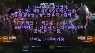 [스타크래프트2] 113주차 주간 돌연변이 협동전 임무…