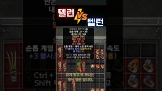 [디아블로2]그레이터 vs 루닉 #디아블로2레저렉션