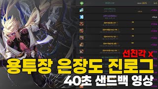 [던전앤파이터] 진로그 40초 샌드백 깔아치기x