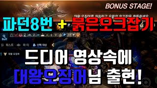 리니지M 렌 파티던전 8번  부캐 붉은오크 사냥 드디어…