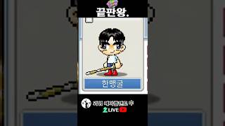 끝판왕. 메이플랜드