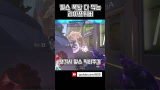 트레이서 펄스 폭탄 다 막아버리는 미친 영웅 | #오버워치2 #shorts