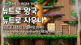 [1시간] 메이플스토리 뉴트로 왕국 뉴트로 사우나 BG…