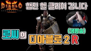 [생]디아블로2 레저렉션 초스피드 햄딘 헬클리어 갑니다…
