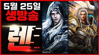 [렌 5/25 생방송] TJ쿠폰 이건 애피타이저겠죠? 메인 메뉴 주세요 ㅋㅋ (리니지M)