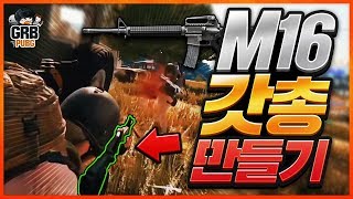 여러분은 M16을 어떻게 생각하시나요 M16 갓총 만들…
