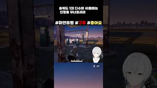 솔쿼드 싸움의 천재 #배틀그라운드 #쇼츠 #fps