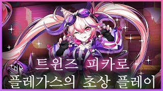 [엘소드/Elsword KR] 트윈즈 피카로 플레가스의…