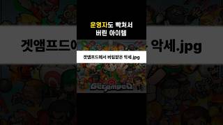 [겟앰프드] 5번 하향당한 전설의 악세 #games #…