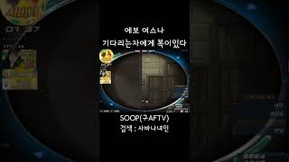 [서든어택] 에보 여스나 녀인 기다리는자에게 복이있다.…
