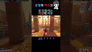 [오버워치] 기묘한 석양의 하루 #게임 #overwat…