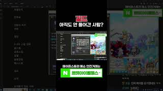 설마 길드 아직 안 들어가신 분 없죠?