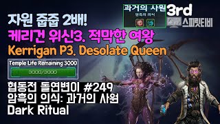 [스타크래프트2] 협동전 돌연변이 #249. 암흑의 의…