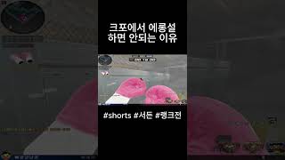 [서든어택] 크포에서 에롱설 하면 안되는 이유 ㅋㅋㅋㅋㅋㅋㅋㅋ