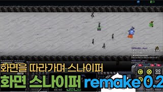 [스타크래프트 유즈맵] 화면 스나이퍼 remake 0.2