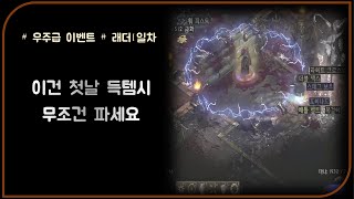 쌀먹 드뎌 시작 합니다 [이건 첫날 20장입니다]  + 이벤트 시작 ❤️ 디아블로2레저렉션 Diablo2Resurrected