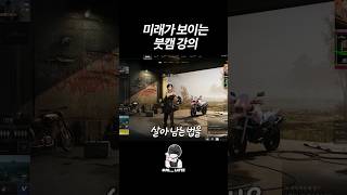 #배틀그라운드 #배그 #pubg #게임 #fps #강의