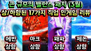 [메이플스토리 맑음] 큰 규모 밸런스패치 (3월) 상/…