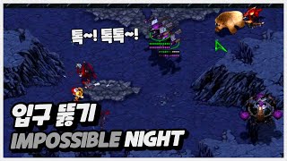 【 입구 뚫기 : impossible Night 】 밤…