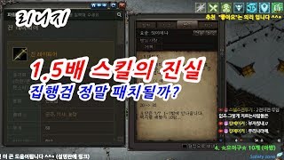 마법인형 리니지 15배 스킬의 진실 집행검 정말 패치될…