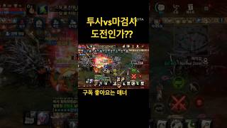 리니지m 신서버 투사vs마검사 승자는 #리니지m #수삼 #불도그 #빅보스