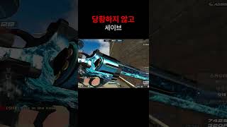 [서든어택] 당황하지 않고 세이브