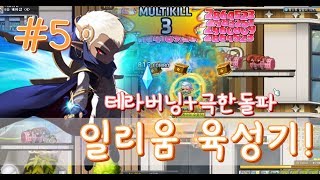 가만히 서서 사냥하는 일리움 하실 3939 일리움 육성 5 메이플스토리 Maple Story