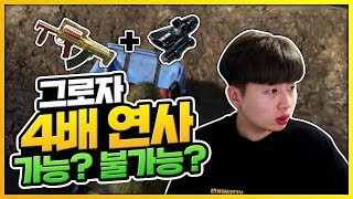 [배틀그라운드]그로자 4배연사가 가능할까요?