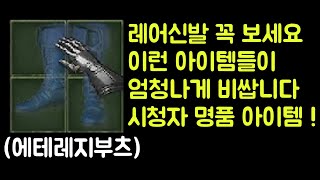 【디아블로2 레저렉션】 레어부츠 꼭 보세요 !! 이런 아이템들이 엄청나게 비쌉니다 !! 시청자 명품 아이템 !!