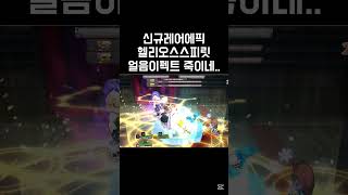 얼음이펙트 개간지네.. #겟앰에픽 #헬리오스스피릿 #겟…