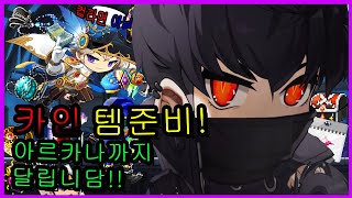 신직업 카인 달리기 위해서 템준비 했습니다! | 메이플…