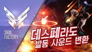 리니지 리마스터 데스페라도 발동 사운드 변환 스킨 16가지 By 버그 스킨팩토리