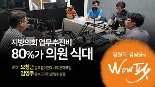 180716 길원득·김남균의 WOW 팟 3회 게스트 김영주 오창근