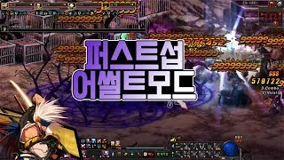 던파 퍼스트섭 어썰트 모드 플레이 DFO
