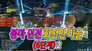 [블레이드 & 소울] 봉마 던전 : 화전민 마을 (6단계) 2 (Blade & Soul) [4K UHD10 60fps]