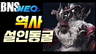 [블소네오] 설인동굴 역사시점 참고영상