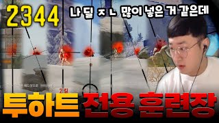 투하트 전용 훈련장 - 배틀그라운드 투하트｜PUBG 2heart